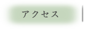 アクセス