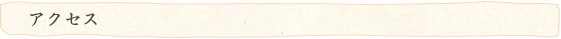 アクセス