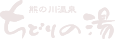 ちどりのゆ