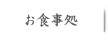 お食事処
