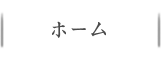 ホーム
