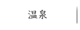 温泉