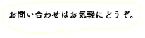 お問い合わせはお気軽にどうぞ