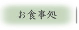 お食事処