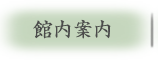 館内案内