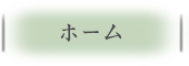 ホーム