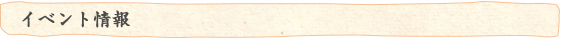 イベント